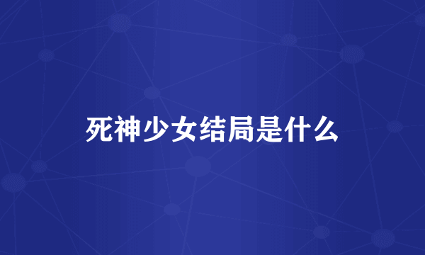 死神少女结局是什么