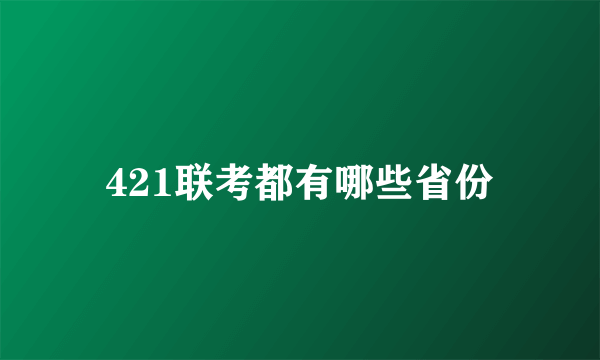421联考都有哪些省份