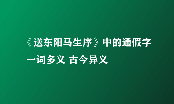 《送东阳马生序》中的通假字 一词多义 古今异义
