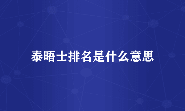 泰晤士排名是什么意思