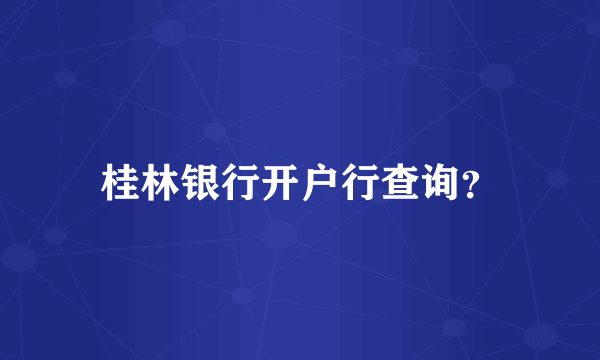 桂林银行开户行查询？