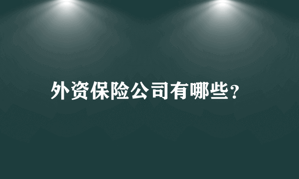 外资保险公司有哪些？