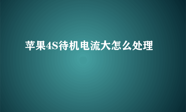 苹果4S待机电流大怎么处理
