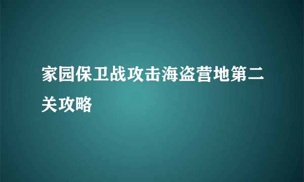 家园保卫战攻击海盗营地第二关攻略