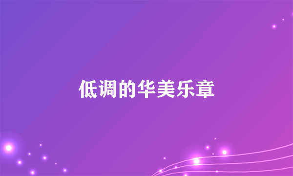 低调的华美乐章