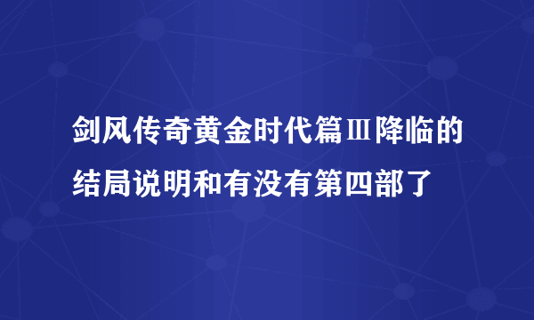 剑风传奇黄金时代篇Ⅲ降临的结局说明和有没有第四部了
