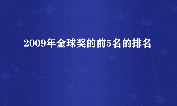 2009年金球奖的前5名的排名
