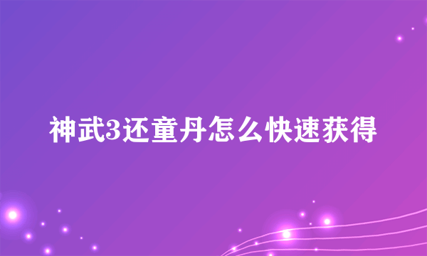 神武3还童丹怎么快速获得