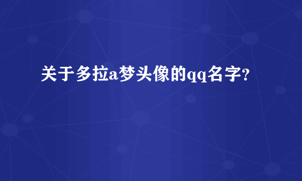 关于多拉a梦头像的qq名字？