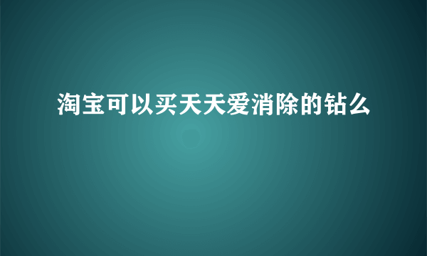 淘宝可以买天天爱消除的钻么