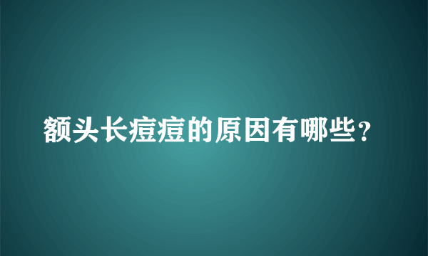 额头长痘痘的原因有哪些？
