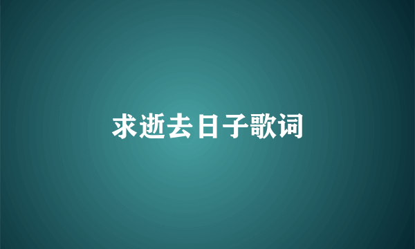 求逝去日子歌词
