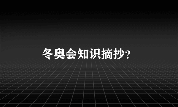 冬奥会知识摘抄？