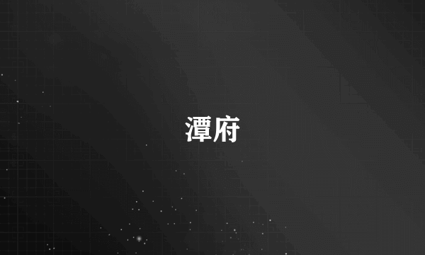 潭府
