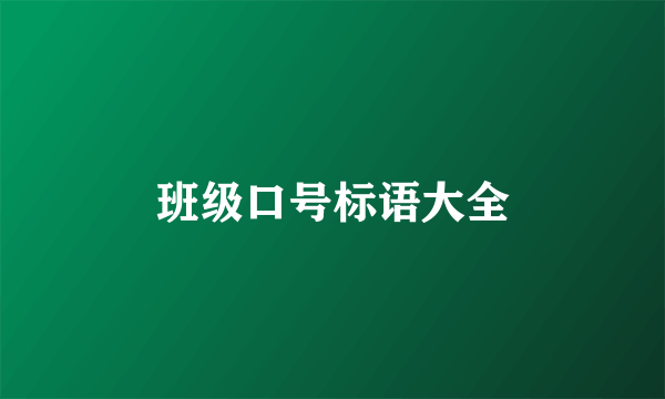 班级口号标语大全