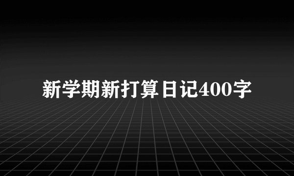 新学期新打算日记400字
