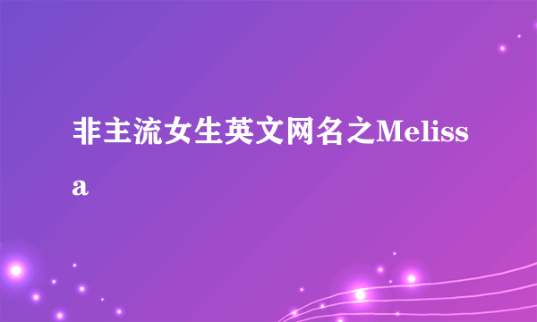 非主流女生英文网名之Melissa