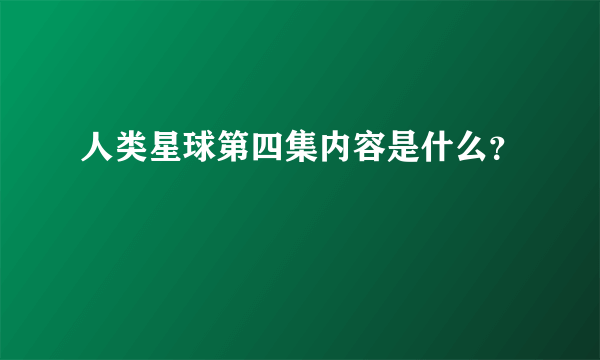 人类星球第四集内容是什么？