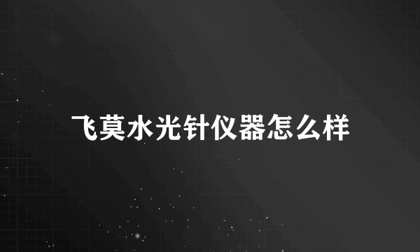 飞莫水光针仪器怎么样