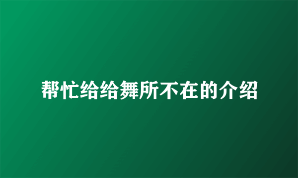 帮忙给给舞所不在的介绍