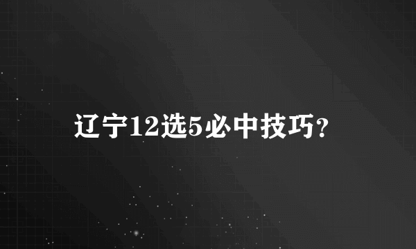 辽宁12选5必中技巧？