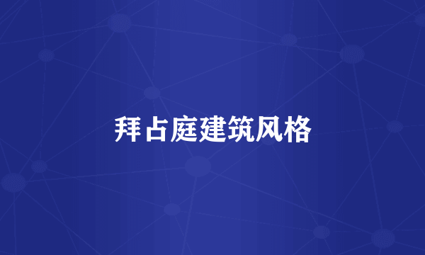 拜占庭建筑风格