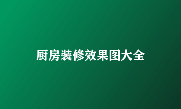 厨房装修效果图大全