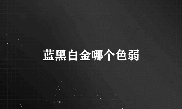 蓝黑白金哪个色弱