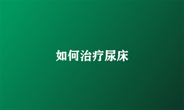 如何治疗尿床