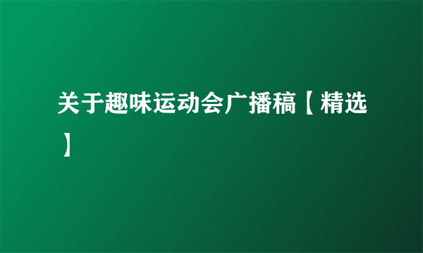 关于趣味运动会广播稿【精选】