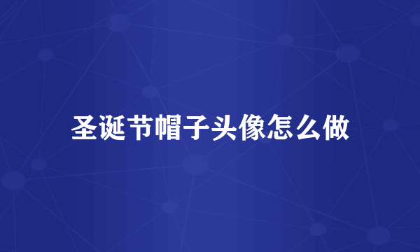 圣诞节帽子头像怎么做
