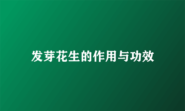 发芽花生的作用与功效