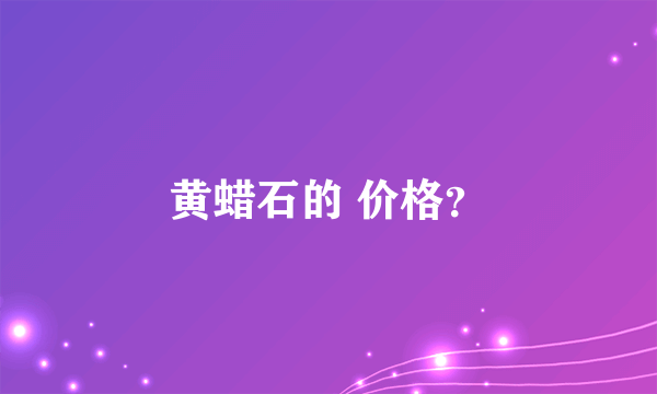 黄蜡石的 价格？