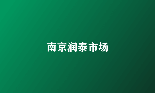 南京润泰市场