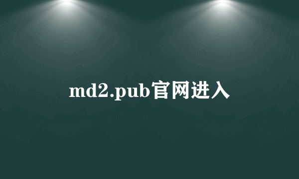 md2.pub官网进入