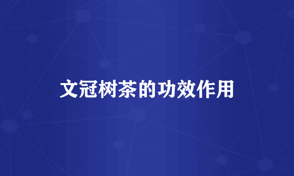 文冠树茶的功效作用