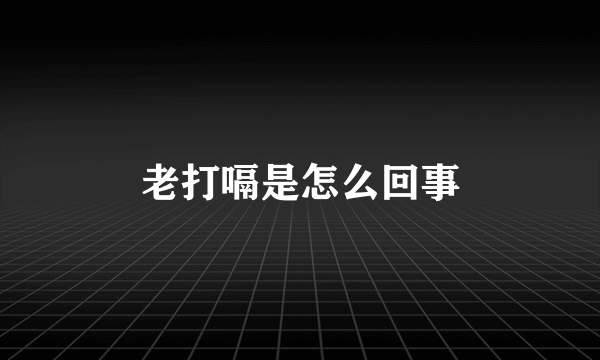 老打嗝是怎么回事