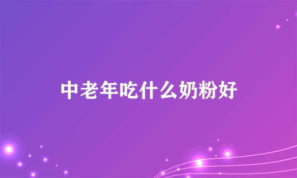 中老年吃什么奶粉好