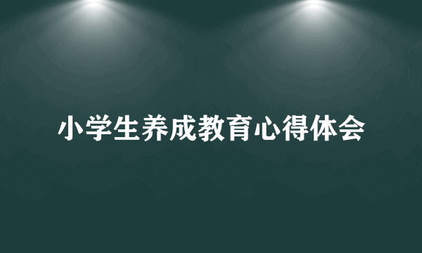 小学生养成教育心得体会