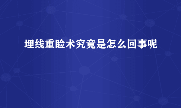 埋线重睑术究竟是怎么回事呢