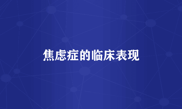 焦虑症的临床表现