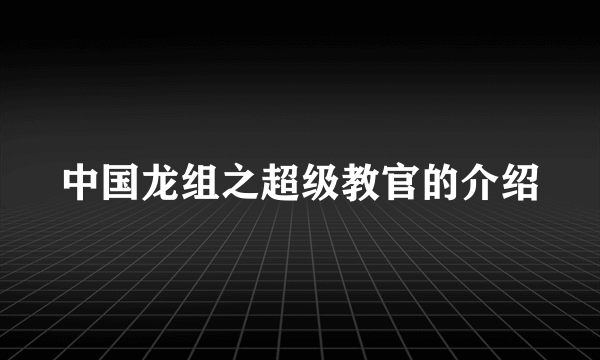 中国龙组之超级教官的介绍