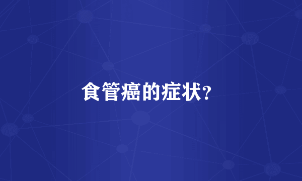 食管癌的症状？