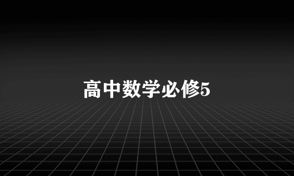 高中数学必修5