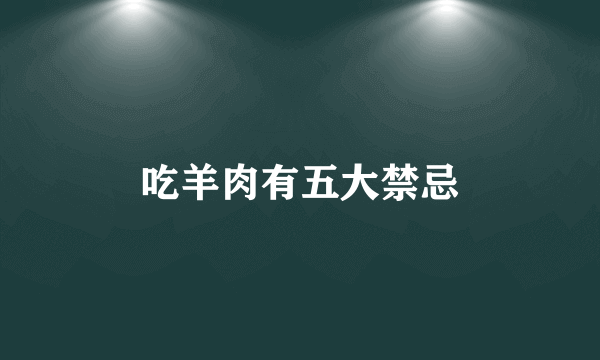 吃羊肉有五大禁忌