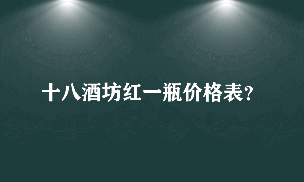 十八酒坊红一瓶价格表？