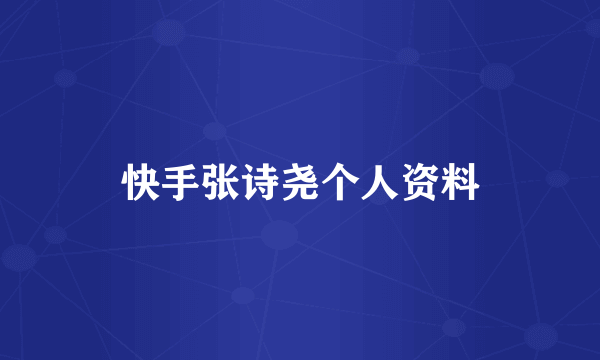 快手张诗尧个人资料
