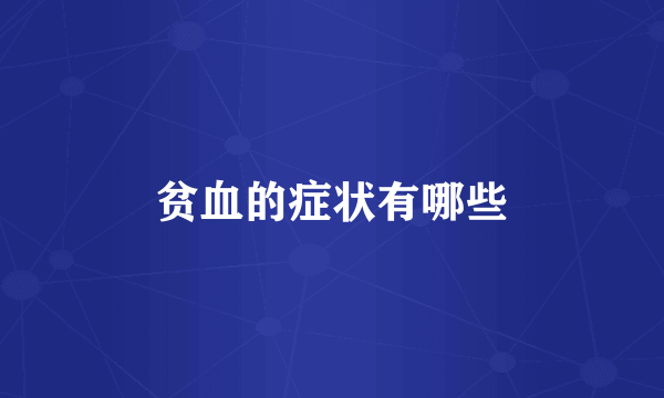 贫血的症状有哪些