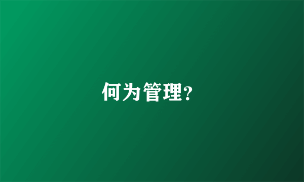 何为管理？