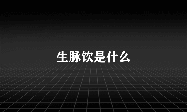 生脉饮是什么